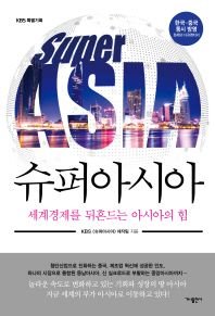 (KBS 특별기획) 슈퍼아시아 = Super Asia : 세계경제를 뒤흔드는 아시아의 힘 책표지