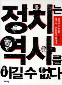정치는 역사를 이길 수 없다 : 박근혜·문재인의 사과가 말해주는 것들 책표지