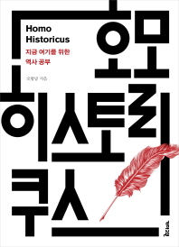 호모 히스토리쿠스 = Homo historicus : 지금 여기를 위한 역사 공부 책표지