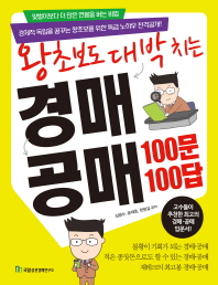 (왕초보도 대박치는) 경매·공매 100문 100답 책표지