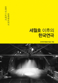 세월호 이후의 한국연극 : 블랙리스트에서 블랙텐트까지 책표지