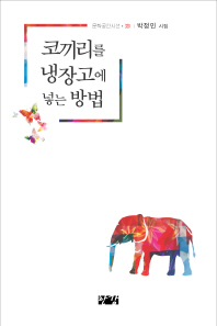 코끼리를 냉장고에 넣는 방법 : 박정민 시집 책표지