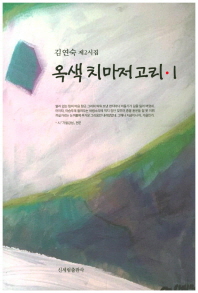 옥색 치마저고리 : 김연숙 제2시집. 1 책표지