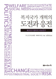 복지국가 개혁의 도전과 응전 : 복지국가정치의 비교연구 책표지
