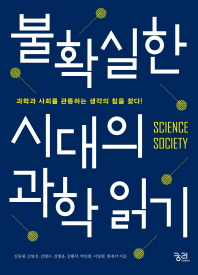 불확실한 시대의 과학 읽기 : 과학과 사회를 관통하는 생각의 힘을 찾다! 책표지