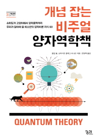 개념 잡는 비주얼 양자역학책 : 슈뢰딩거 고양이에서 양자중력까지 우리가 알아야 할 최소한의 양자이론 지식 50 책표지