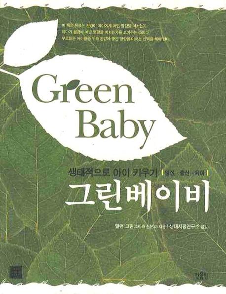 그린베이비 = Green baby : 생태적으로 아이 키우기 - 임신·출산·육아 책표지