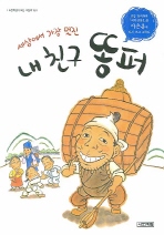 (세상에서 가장 멋진) 내 친구 똥퍼 : 연암 박지원의 「예덕선생전」을 이은홍이 다시 쓰고 그리다 책표지