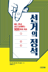 선거의 정석 : 아는 만큼 표로 돌려받는 101가지 기술 책표지