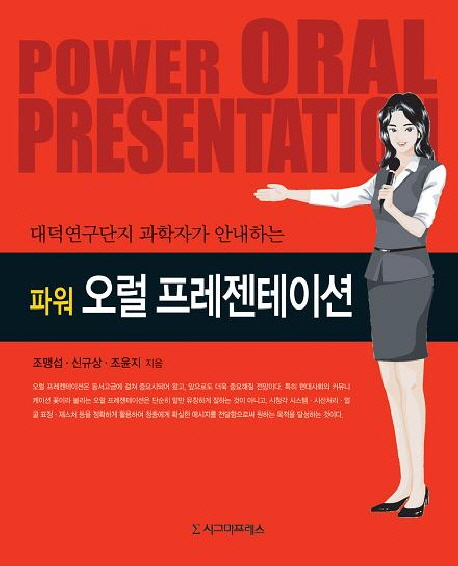 (대덕연구단지 과학자가 안내하는) 파워 오럴 프레젠테이션 = Power oral presentation 책표지