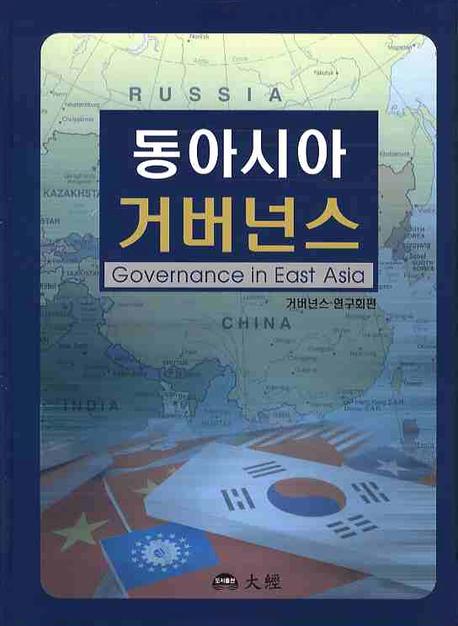 동아시아 거버넌스 = Governance in East Asia 책표지