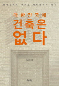 대한민국에 건축은 없다 : 한국건축의 새로운 타이폴로지 찾기 책표지