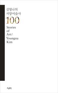 김영나의 서양미술사 100 = stories of art 책표지