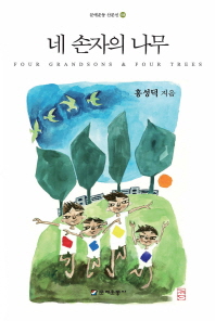 네 손자의 나무 = Four grandsons & four trees : 홍성덕 칼럼집 책표지