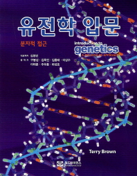 유전학 입문 : 분자적 접근 책표지