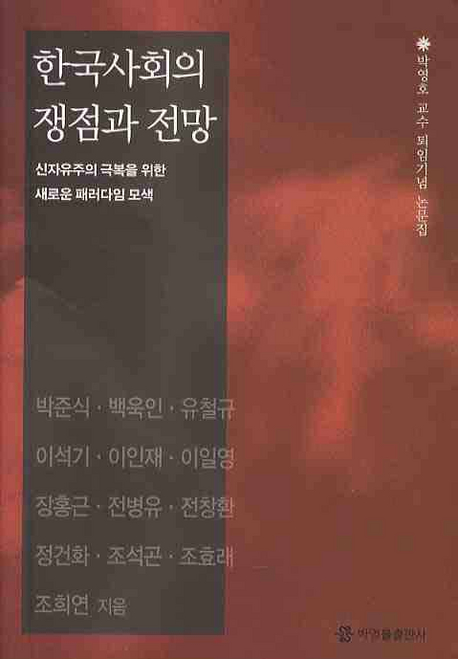 한국사회의 쟁점과 전망 : 신자유주의 극복을 위한 새로운 패러다임 모색 책표지