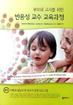 (부모와 교사를 위한) 반응성 교수 교육과정 : 자폐와 발달지체 영유아 중재 프로그램 책표지