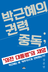 박근혜의 권력 중독 : '의전 대통령'의 재앙 책표지