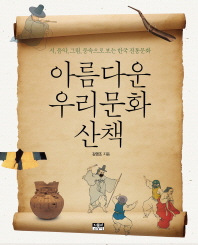 아름다운 우리문화 산책 : 시,음악,그림,풍속으로 보는 한국 전통문화 책표지