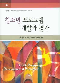 청소년 프로그램 개발과 평가 = Youth program development & evaluation 책표지