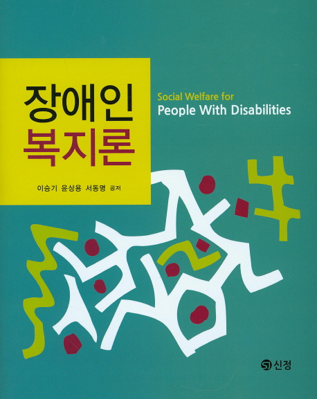 장애인복지론 = Social welfare for the person with disabilities 책표지