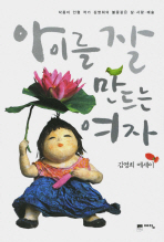 아이를 잘 만드는 여자 : 김영희 에세이 책표지