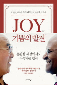 Joy 기쁨의 발견 : 혼란한 세상에서도 지속되는 행복 책표지