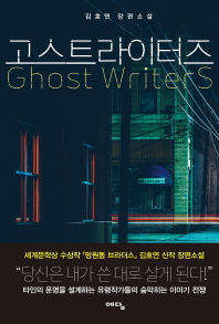 고스트라이터즈 = Ghost writers : 김호연 장편소설 책표지