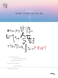 어쩌면 별들이 너의 슬픔을 가져갈지도 몰라 : 클래식 : 김용택의 필사해서 간직하고 싶은 한국 대표시 책표지