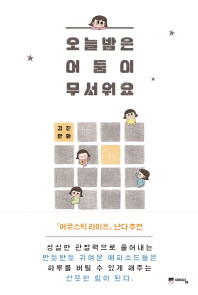 오늘밤은 어둠이 무서워요 : 김진 만화 책표지