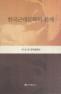 한국근대문학의 문제 : 이보영 문학평론집 책표지