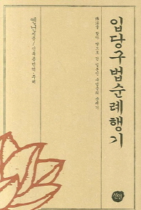 입당구법순례행기 : 佛法을 찾아 당으로 간 일본인 구법승의 순례기 책표지