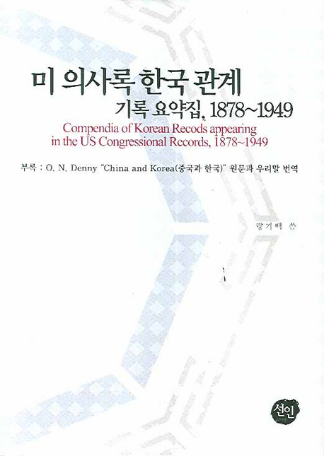 미 의사록 한국 관계 기록 요약집 : 1878~1949 = Compendia of Korean records appearing in the US congressional records : 1878~1949 책표지