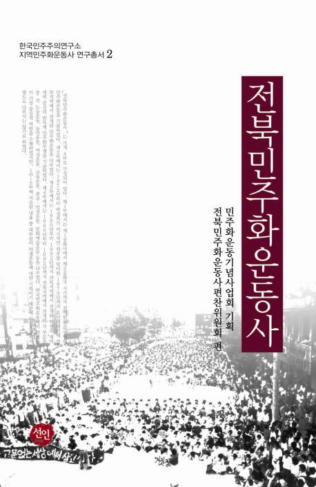 전북민주화운동사 책표지