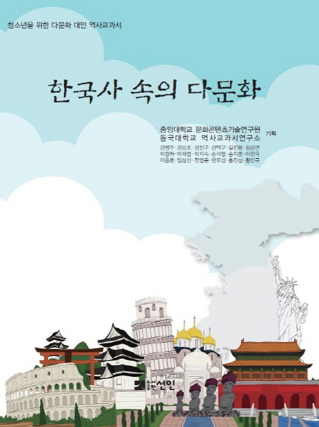 한국사 속의 다문화 : 청소년을 위한 다문화 대안 역사교과서 책표지