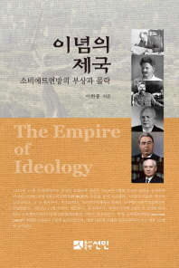 이념의 제국 = (The) empire of ideology : 소비에트연방의 부상과 몰락 책표지