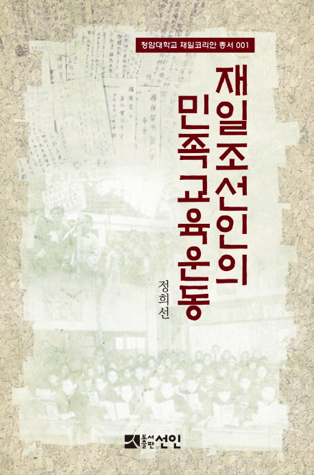 재일조선인의 민족교육운동 = A study of Korean-Japanese's national educational movement 책표지
