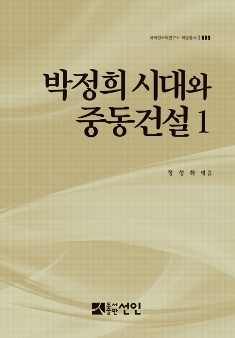 박정희 시대와 중동건설. 1-2 책표지