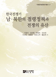 한국전쟁기 남·북한의 점령정책과 전쟁의 유산 책표지