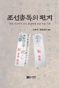 조선총독의 편지 : 총독 미나미가 오노 총감에게 보낸 비밀 기록 책표지