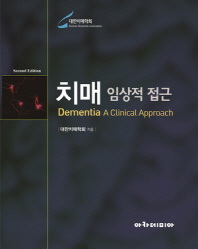 치매 : 임상적 접근 = Dementia : a clinical approach 책표지