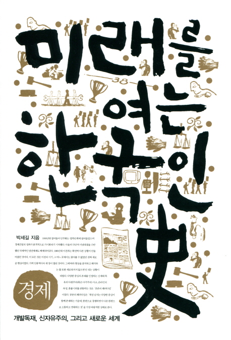 미래를 여는 한국인史 : 경제 : 개발독재, 신자유주의, 그리고 새로운 세계 책표지