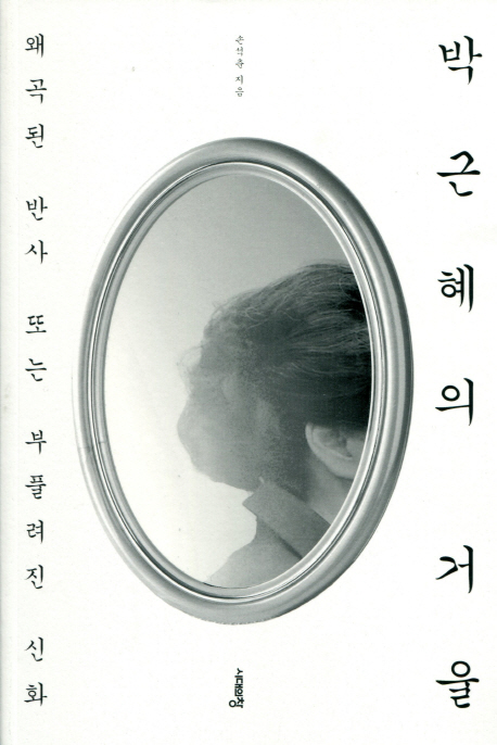 박근혜의 거울 : 왜곡된 반사 또는 부풀려진 신화 책표지