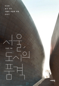 서울, 도시의 품격 : 인간과 공간 사이, 서울의 내일에 대한 이야기 책표지