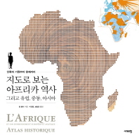 (인류의 기원부터 현재까지) 지도로 보는 아프리카 역사 : 그리고 유럽, 중동, 아시아 책표지