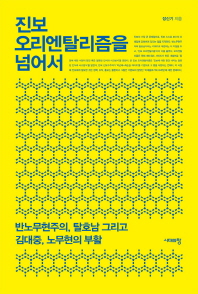 진보 오리엔탈리즘을 넘어서 : 반노무현주의, 탈호남 그리고 김대중, 노무현의 부활 책표지