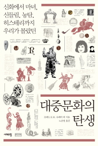 (신화에서 마녀, 신들림, 농담, 히스테리까지 우리가 몰랐던) 대중문화의 탄생 책표지