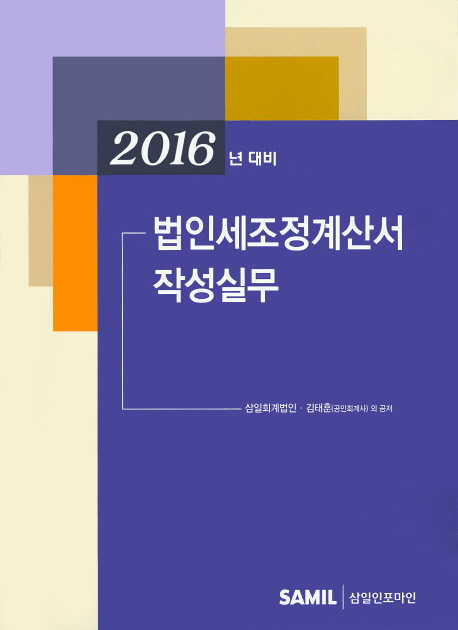 (2016년 대비) 법인세조정계산서 작성실무 책표지