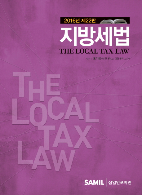 지방세법 = The local tax law 책표지