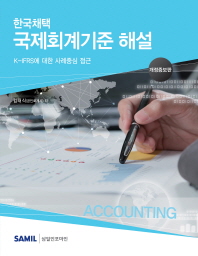 한국채택 국제회계기준 해설 : K-IFRS에 대한 사례중심 접근 책표지